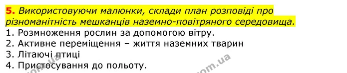 5. Використовуючи малюнки, склади план розповіді про різноманітність мешканців наземно-повітряного середовища. — ГДЗ Природознавство 5 клас Коршевнюк