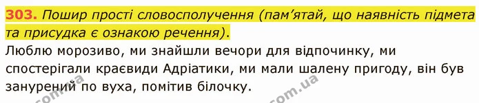 303. Пошир прості словосполучення (пам’ятай, що наявність підмета та присудка є ознакою речення). — ГДЗ Українська мова 5 клас Онатій