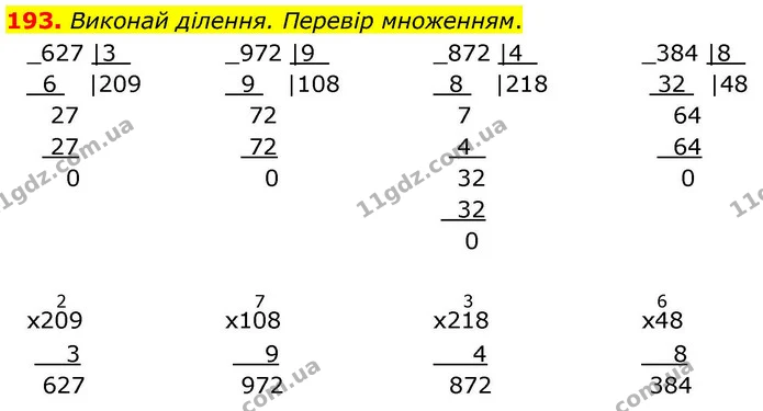 193. Виконай ділення. Перевір множенням. — ГДЗ Математика 4 клас Листопад