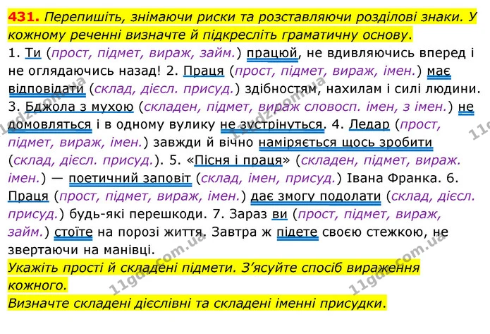 431. Перепишіть, знімаючи риски та розставляючи розділові знаки. У кожному реченні визначте й підкресліть граматичну основу. — ГДЗ Українська мова 8 клас Глазова О.П. 2021