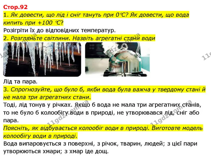 1. Як довести, що лід і сніг тануть при 0С? Як довести, що вода кипить при +100 С? — ГДЗ Я досліджую світ 3 клас Гільберг 1-2 ч.