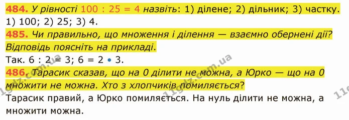 484. У рівності 100 : 25 = 4 назвіть: 1) ділене; 2) дільник; 3) частку. — ГДЗ Математика 5 клас Тарасенкова 2022