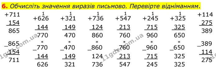 6. Обчисліть значення виразів письмово. Перевірте відніманням. — ГДЗ Математика 4 клас Логачевська 1 та 2 частини