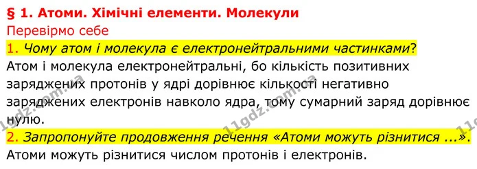 1. Чому атом і молекула є електронейтральними частинками? — ГДЗ Хімія 8 клас Попель