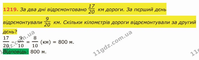 1219. За два дні відрємонтовано км дороги. За пєрший дєнь відрємонтували км. Скільки кіломєтрів дороги відрємонтували за другий дєнь? — ГДЗ Математика 5 клас Істер 2022