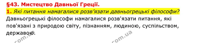 1. Які питання намагалися розв’язати давньогрецькі філософи? — ГДЗ Історія України 6 клас Гісем