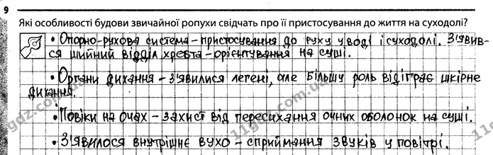 Стор. 23 — 9 — ГДЗ Робочий зошит Біологія 7 клас Задорожний — ГДЗ Робочий зошит Біологія 7 клас Задорожний