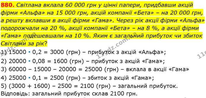 880. Світлана вклала 60 000 грн у цінні папери, придбавши акцій фірми «Альфа» на 15 000 грн, акцій компанії «Бета» – на 20 000 грн, а — ГДЗ Алгебра 7 клас Істер 2024