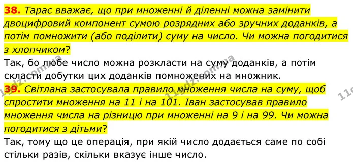 38. Тарас вважає, що при множенні й діленні можна замінити двоцифровий компонент сумою розрядних або зручних доданків, а потім — ГДЗ Математика 5 клас Скворцова 2022
