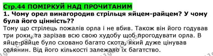 Стор. 44 — 1 — ГДЗ Українська література 5 клас Коваленко 2018 — ГДЗ Українська література 5 клас Коваленко 2018