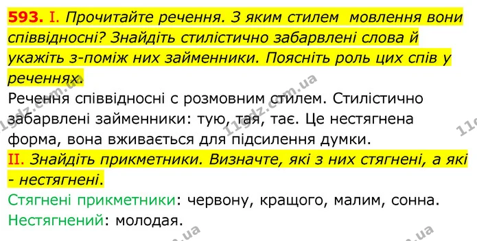 593. І. Прочитайте речення. З яким стилем мовлення вони співвідносні? Знайдіть стилістично забарвлені слова й укажіть з-поміж них — ГДЗ Українська мова 6 клас Заболотний 2020