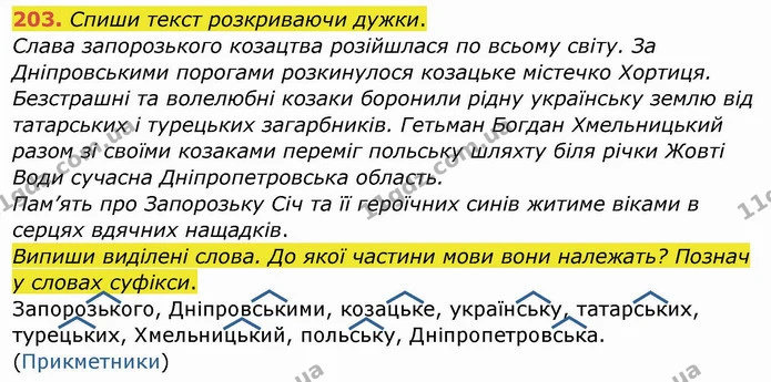 203. Спиши текст розкриваючи дужки. — ГДЗ Українська мова та читання 4 клас Кравцова