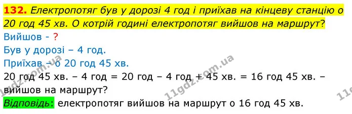 132. Електропотяг був у дорозі 4 год і приїхав на кінцеву станцію о 20 год 45 хв. О котрій годині електропотяг вийшов на маршрут? — ГДЗ Математика 4 клас Листопад