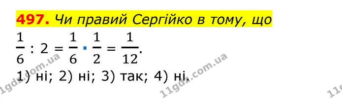 497. Чи правий Сергійко в тому, що — ГДЗ Математика 6 клас Тарасенкова 2023 1-2 ч.