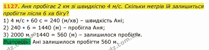 1127. Аня пробігає 2 км зі швидкістю 4 м/с. Скільки метрів їй залишиться пробігти після 6 хв бігу? — ГДЗ Математика 5 клас Істер 2022