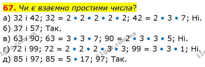 67. Чи є взаємно простими числа? — ГДЗ Математика 6 клас Біос 1-2 ч.