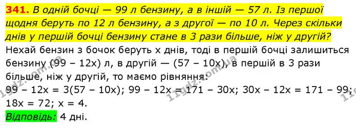 341. В одній бочці — 99 л бензину, а в іншій — 57 л. Із першої — ГДЗ Алгебра 7 клас Бевз