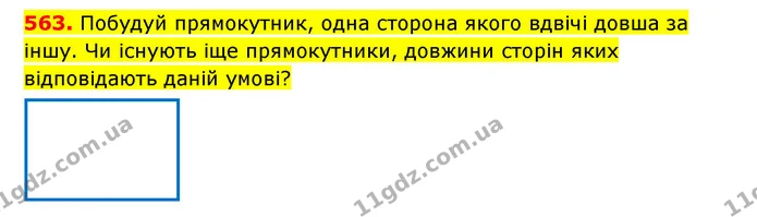 563. Побудуй прямокутник, одна сторона якого вдвічі довша за іншу. Чи існують іще прямокутники, довжини сторін яких відповідають даній — ГДЗ Математика 3 клас Будна 1-2 ч.