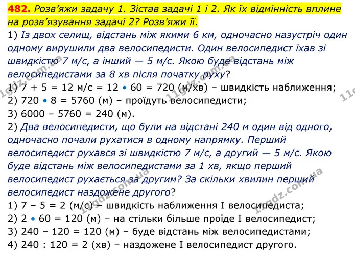 482. Розв’яжи задачу 1. Зістав задачі 1 і 2. Як їх відмінність вплине на розв’язування задачі 2? Розв’яжи її. — ГДЗ Математика 5 клас Скворцова 2022