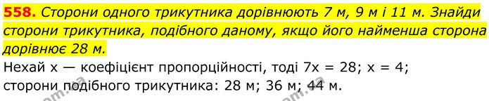 558. Сторони одного трикутника дорівнюють 7 м, 9 м і 11 м. Знайди сторони трикутника, подібного даному, якщо його найменша сторона — ГДЗ Геометрія 8 клас Бевз