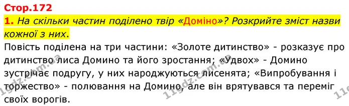 1. На скільки частин поділено твір «Доміно»? Розкрийте зміст назви кожної з них. — ГДЗ Зарубіжна література 5 клас Волощук 2022