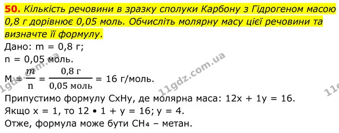 50. Кількість речовини в зразку сполуки Карбону з Гідрогеном масою 0,8 г дорівнює 0,05 моль. Обчисліть молярну масу цієї речовини та — ГДЗ Хімія 8 клас Григорович