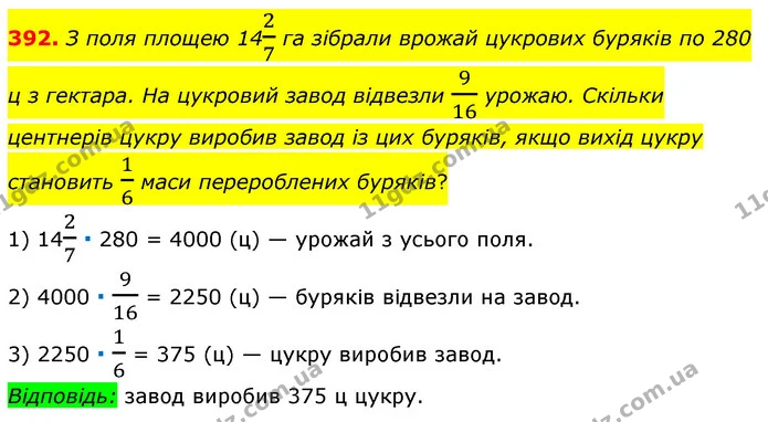 392. З поля площею 1427 га зібрали врожай цукрових буряків по 280 ц з гектара. На цукровий завод відвезли 916 урожаю. Скільки центнерів — ГДЗ Математика 6 клас Мерзляк 2023 1-2 ч.