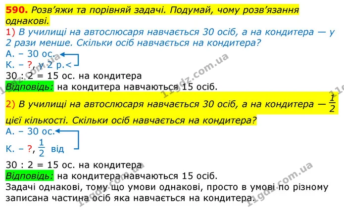 590. Розв’яжи та порівняй задачі. Подумай, чому розв’язання однакові. — ГДЗ Математика 3 клас Лишенко (1, 2 частина)