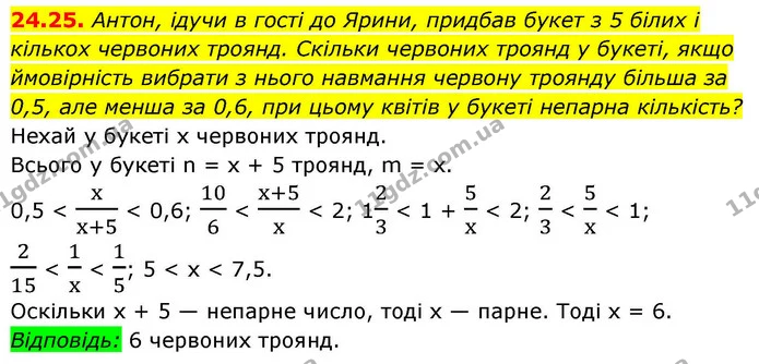 24.25. Антон, ідучи в гості до Ярини, придбав букет з 5 білих і кількох червоних троянд. Скільки червоних троянд у букеті, якщо — ГДЗ Алгебра 9 клас Істер