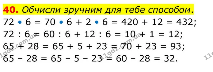 40. Обчисли зручним для тебе способом. — ГДЗ Математика 5 клас Скворцова 2022