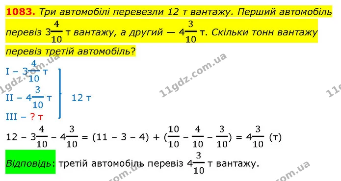 1083. Три автомобілі перевезли 12 т вантажу. Перший автомобіль перевіз 3410 т вантажу, а другий — 4310 т. Скільки тонн вантажу перевіз — ГДЗ Математика 5 клас Кравчук