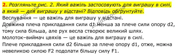 2. Розгляньте рис. 2. Який важіль застосовують для виграшу в силі, а який — для виграшу у відстані? Відповідь обгрунтуйте. — ГДЗ Фізика 8 клас Бар'яхтар