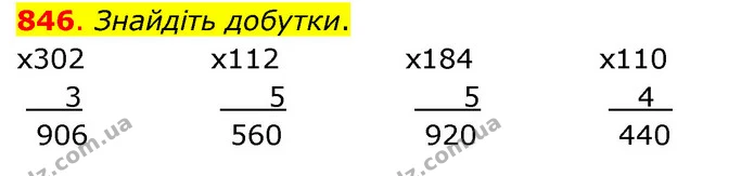 846. Знайдіть добутки. — ГДЗ Математика 3 клас Бевз 2 частина