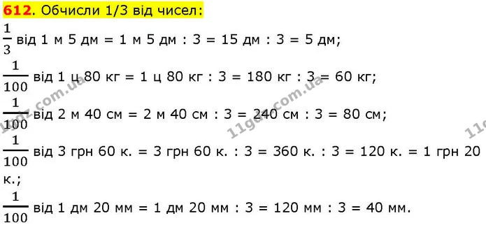 612. Обчисли 1/3 від чисел: — ГДЗ Математика 3 клас Козак 1-2 ч.