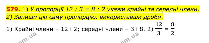 579. 1) У пропорції 12 : 3 = 8 : 2 укажи крайні та середні члени. — ГДЗ Математика 6 клас Істер 2023 1-2 ч.