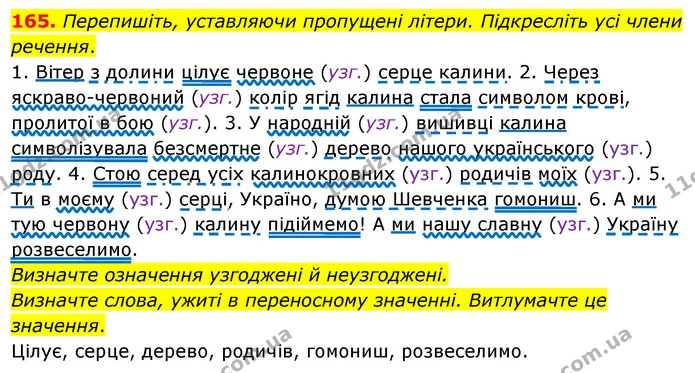 165. Перепишіть, уставляючи пропущені літери. Підкресліть усі члени речення. — ГДЗ Українська мова 8 клас Глазова О.П. 2021