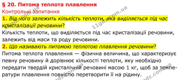 1. Від чого залежить кількість теплоти, яка виділяється під час кристалізації речовини? — ГДЗ Фізика 8 клас Бар'яхтар