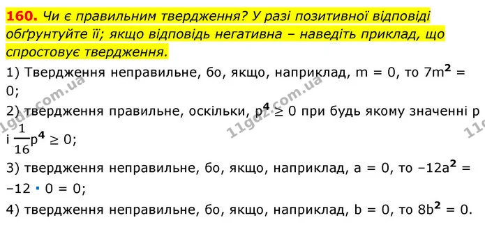 160. Чи є правильним твердження? У разі позитивної відповіді обґрунтуйте її; якщо відповідь негативна – наведіть приклад, що спростовує — ГДЗ Алгебра 7 клас Істер 2020