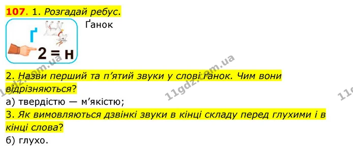 107. 1. Розгадай ребус. — ГДЗ Українська мова та читання 3 клас Кравцова (1 частина)