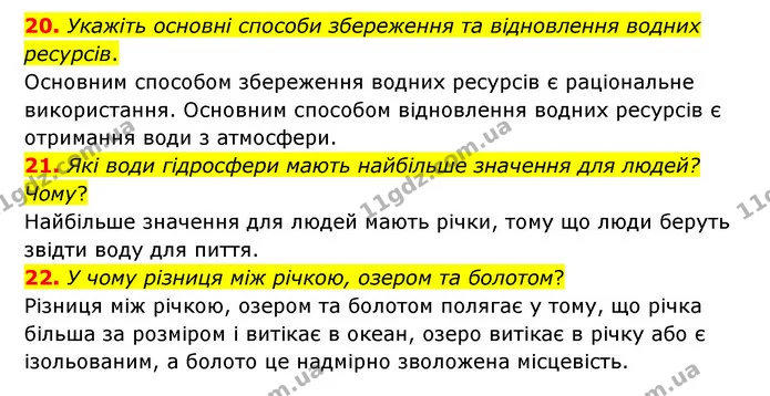 20. Укажіть основні способи збереження та відновлення водних ресурсів. — ГДЗ Географія 6 клас Гільберг