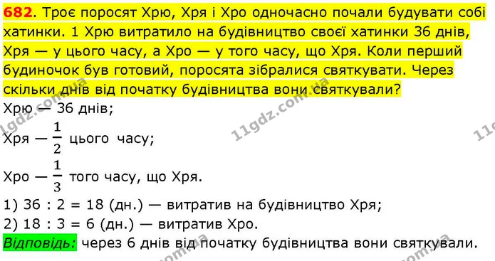682. Троє поросят Хрю, Хря і Хро одночасно почали будувати собі хатинки. 1 Хрю витратило на будівництво своєї хатинки 36 днів, Хря — у — ГДЗ Математика 3 клас Козак 1-2 ч.