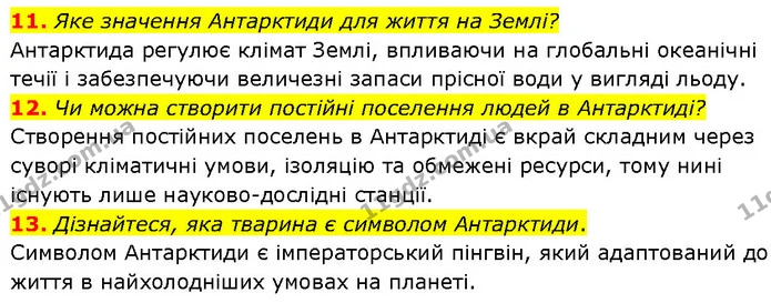 11. Яке значення Антарктиди для життя на Землі? — ГДЗ Географія 7 клас Гільберг