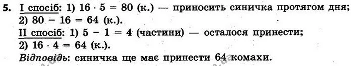 5. Розв’яжи задачу, за можливості — двома способами. Зранку синичка принесла пташенятам 18 комах. Це в 5 разів менше від кількості — ГДЗ Математика 4 клас Скворцова 2015