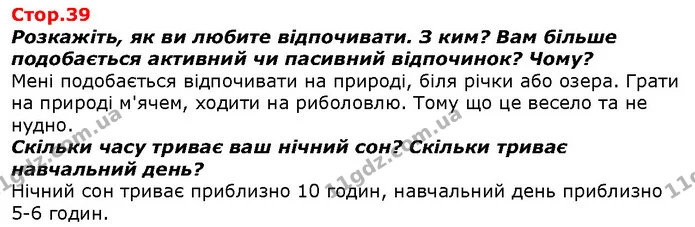 Розкажіть, як ви любите відпочивати. З ким? Вам більше подобається активний чи пасивний відпочинок? Чому? — ГДЗ Я досліджую світ 1 клас Гільберг