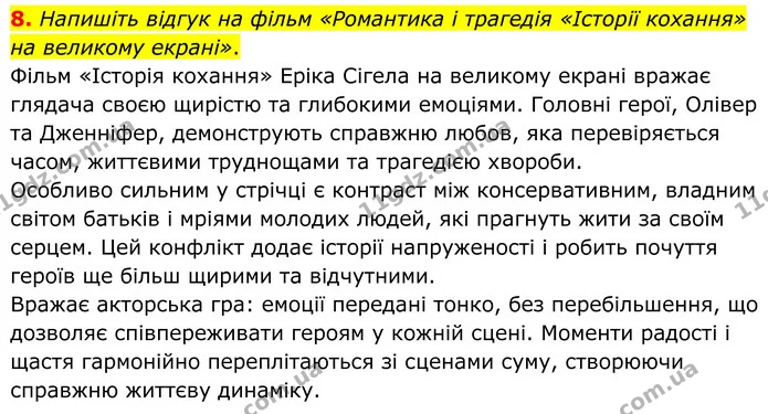 8. Напишіть відгук на фільм «Романтика і трагедія «Історії кохання» на великому екрані». — ГДЗ Зарубіжна література 8 клас Міляновська
