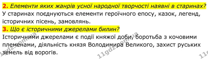 2. Елементи яких жанрів усної народної творчості наявні в старинах? — ГДЗ Українська література 8 клас Калинич