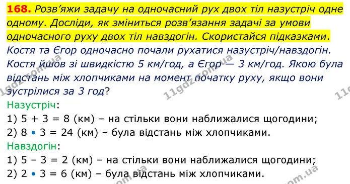 168. Розв’яжи задачу на одночасний рух двох тіл назустріч одне одному. Досліди, як зміниться розв’язання задачі за умови одночасного — ГДЗ Математика 5 клас Скворцова 2022