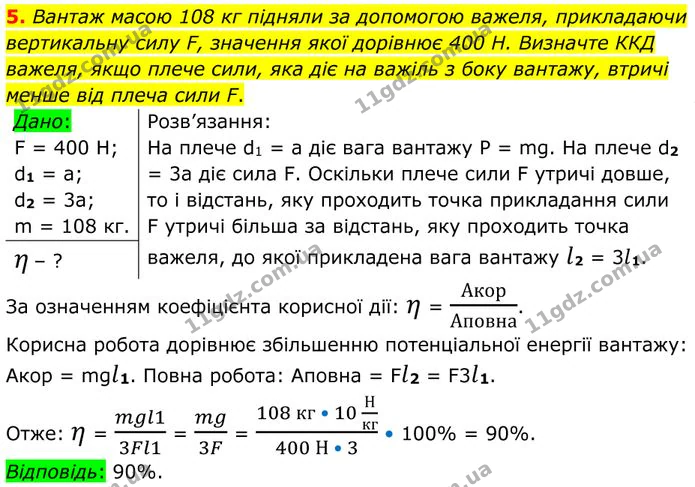 5. Вантаж масою 108 кг підняли за допомогою важеля, прикладаючи вертикальну силу F, значення якої дорівнює 400 Н. — ГДЗ Фізика 8 клас Бар'яхтар
