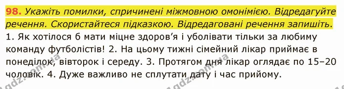 98. Укажіть помилки, спричинені міжмовною омонімією. Відредагуйте речення. Скористайтеся підказкою. Відредаговані речення запишіть. — ГДЗ Українська мова 5 клас Глазова 2022
