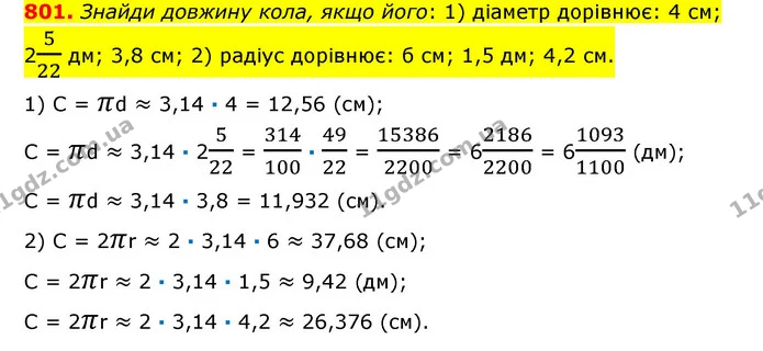 801. Знайди довжину кола, якщо його: 1) діаметр дорівнює: 4 см; 2522 дм; 3,8 см; 2) радіус дорівнює: б см; 1,5 дм; 4,2 см. — ГДЗ Математика 6 клас Істер 2023 1-2 ч.